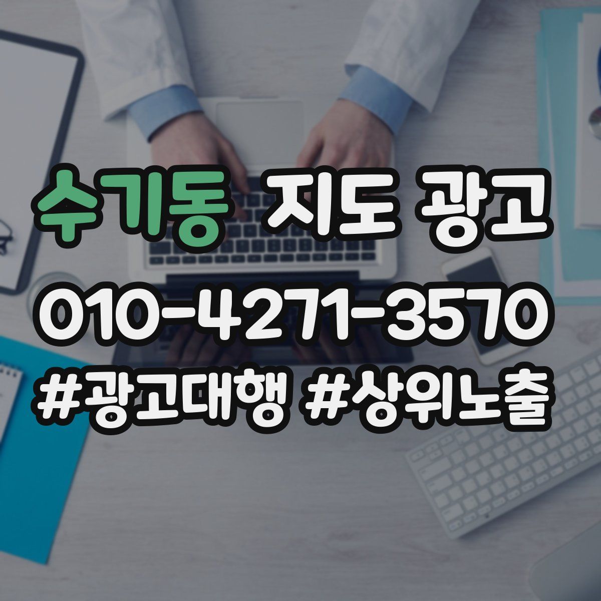수기동 지도 광고