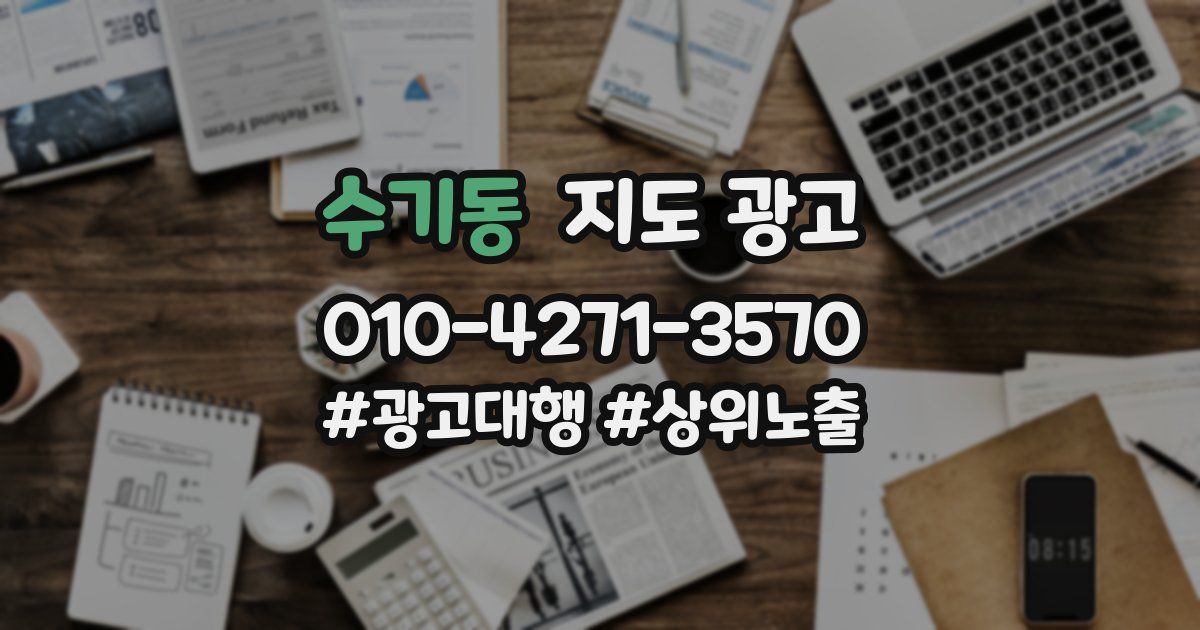 수기동 지도 광고