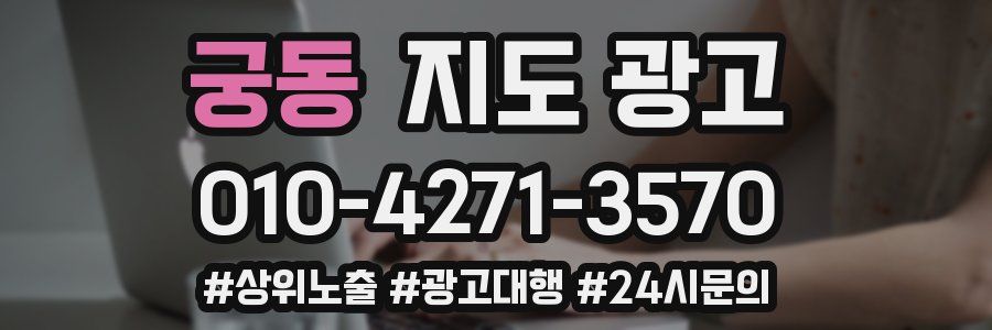 궁동 지도 광고