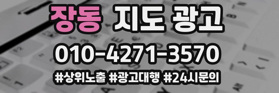 장동 지도 광고