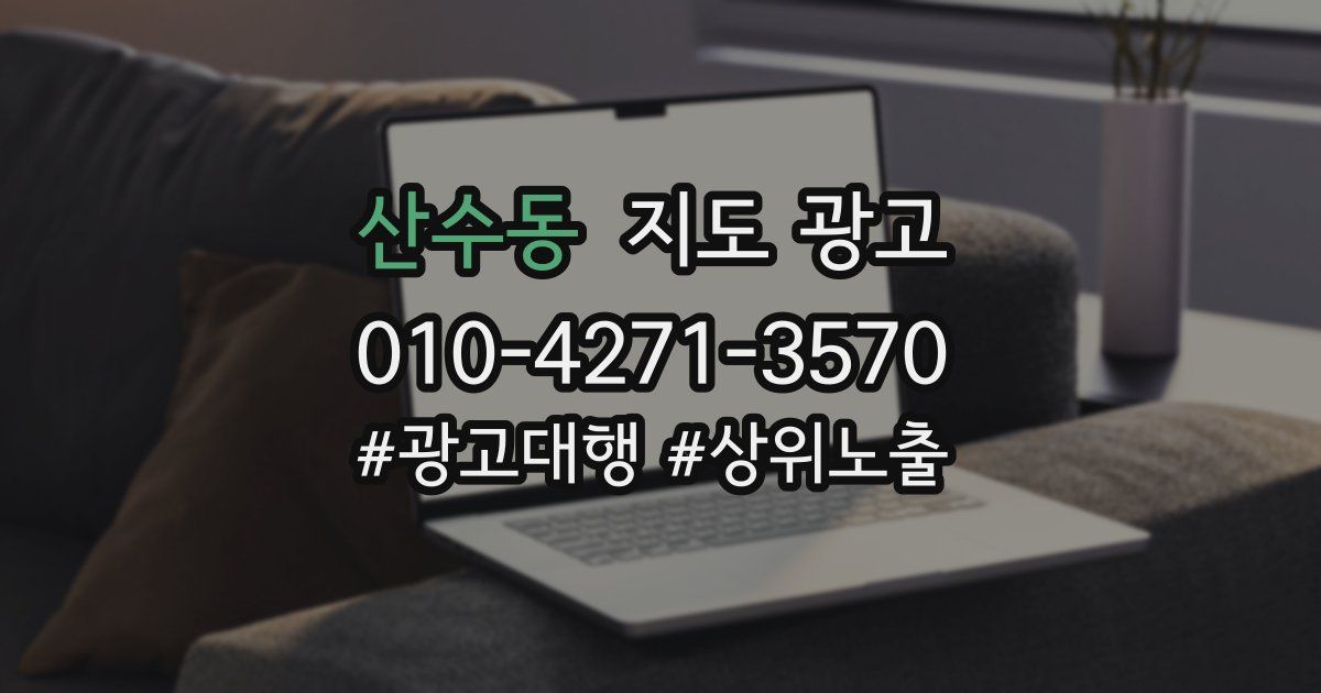 산수동 지도 광고