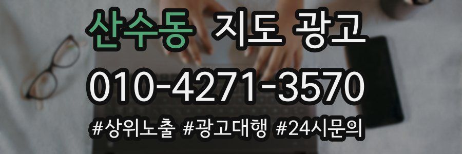 산수동 지도 광고