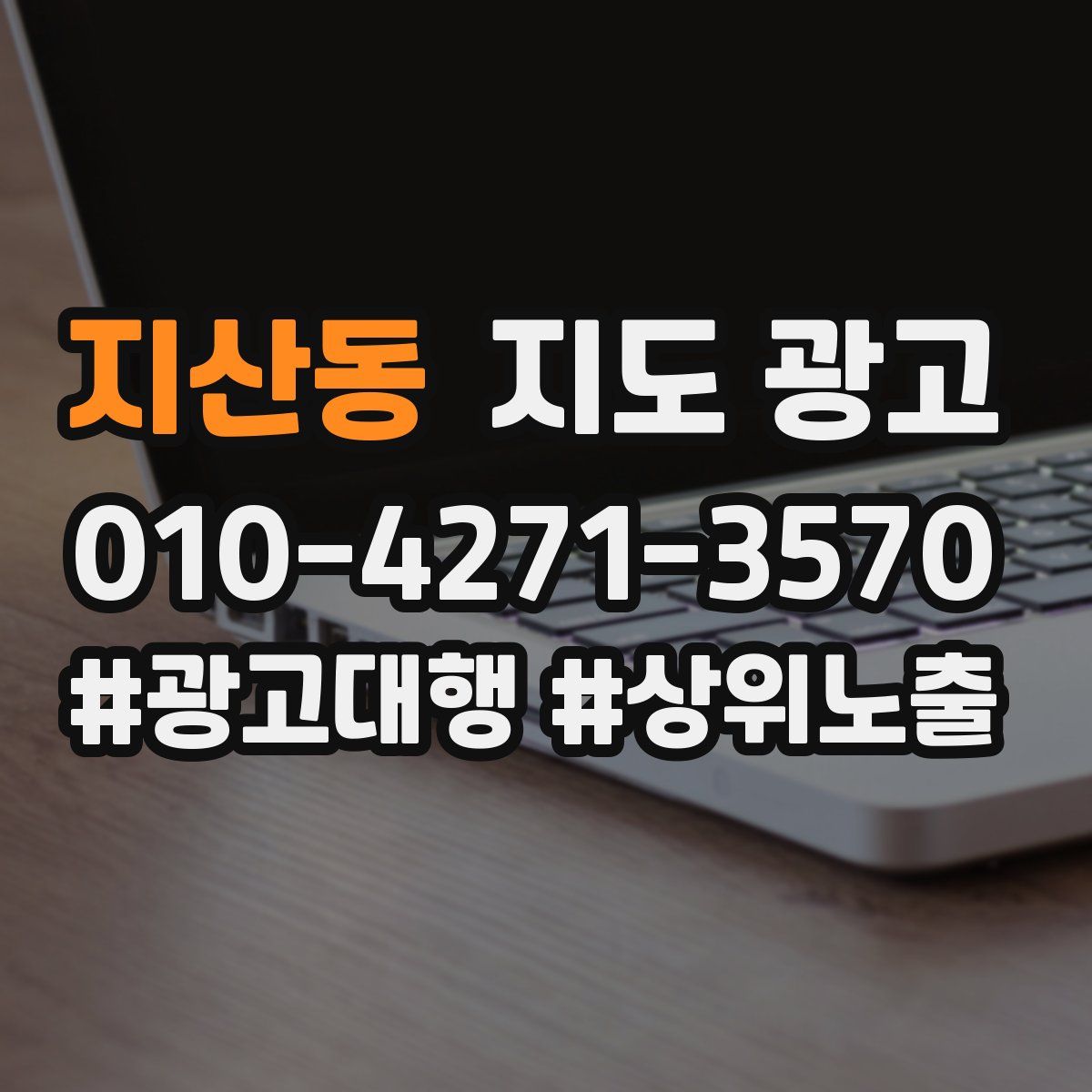 지산동 지도 광고