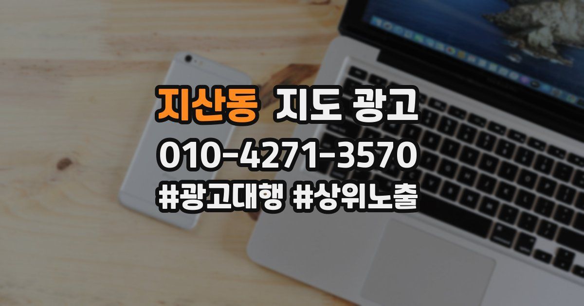 지산동 지도 광고