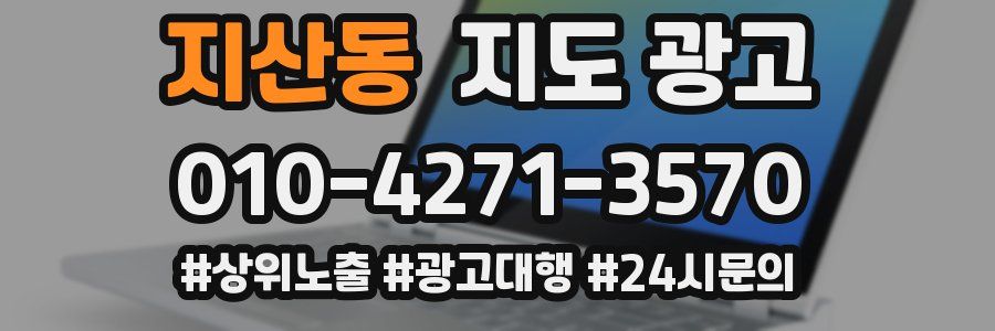 지산동 지도 광고