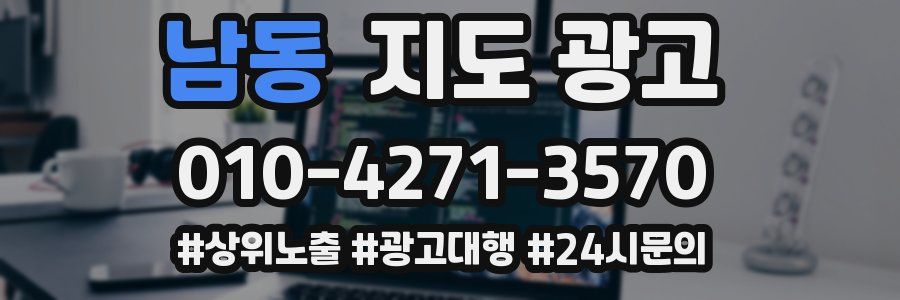남동 지도 광고