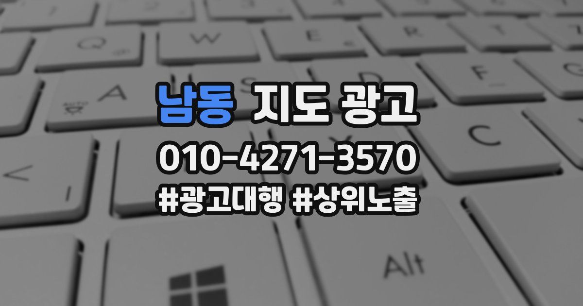 남동 지도 광고