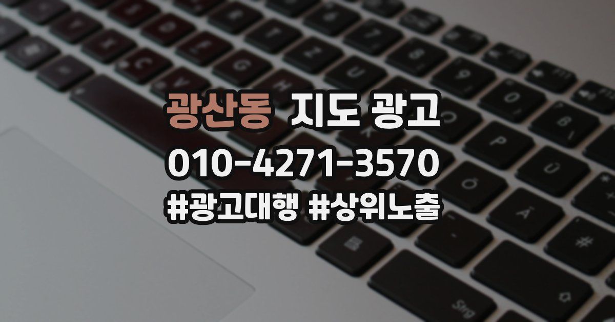 광산동 지도 광고