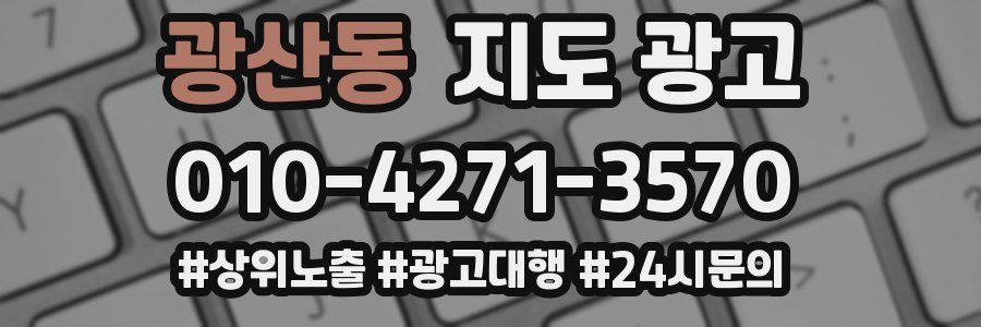 광산동 지도 광고