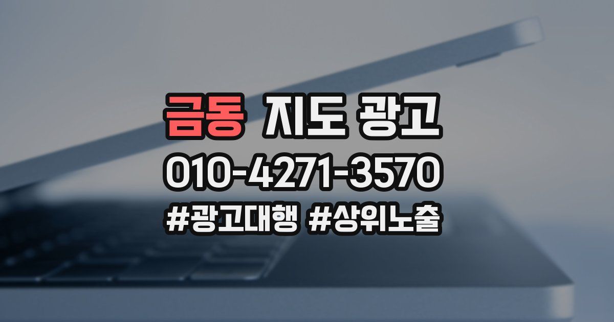 금동 지도 광고