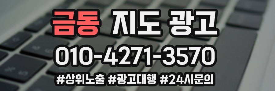 금동 지도 광고