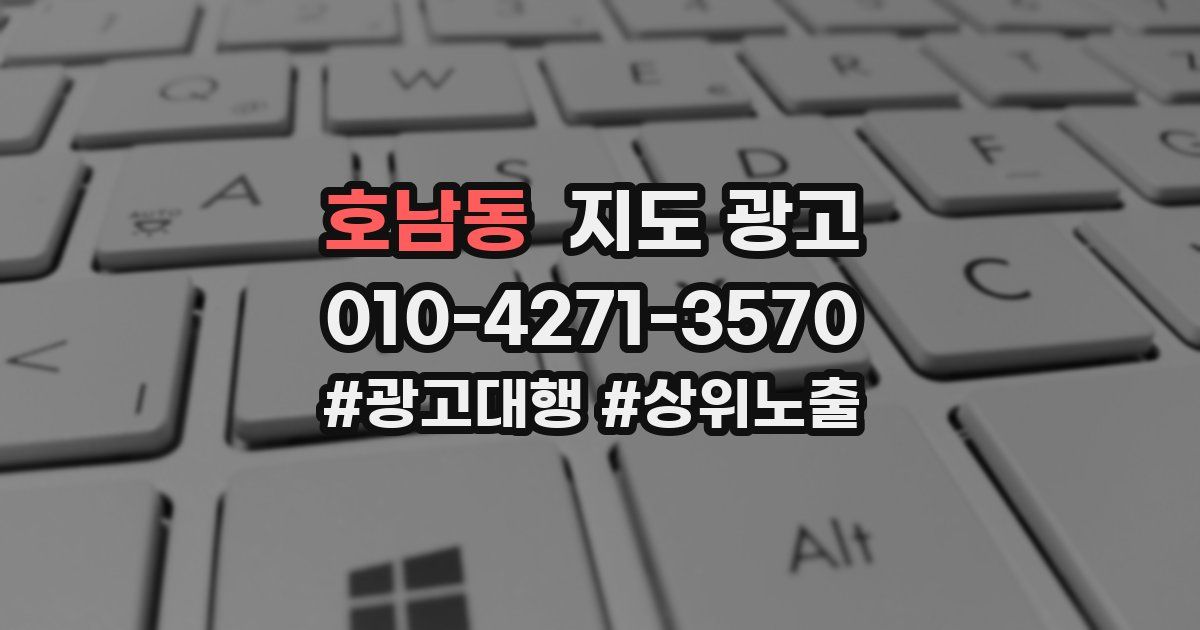 호남동 지도 광고