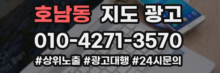 호남동 지도 광고