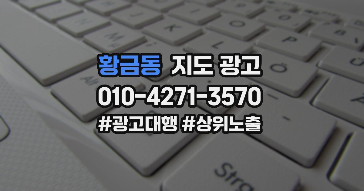 황금동 지도 광고