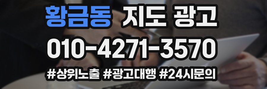 황금동 지도 광고