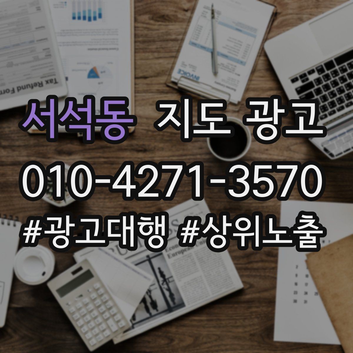 서석동 지도 광고 문의를 늘리고 매출로 연결하는 전체 구조 정리
