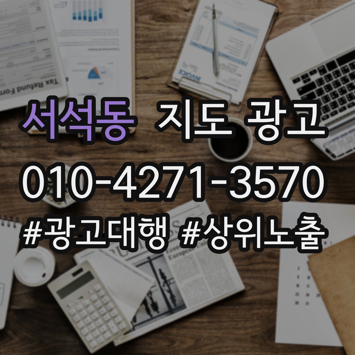 서석동 지도 광고