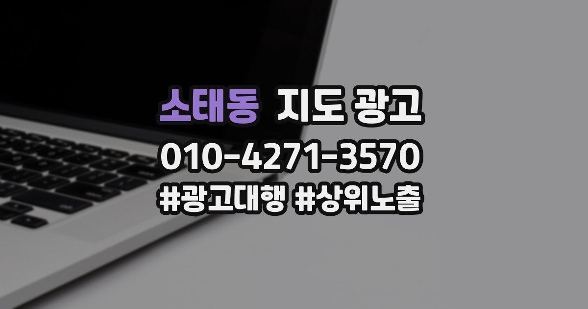 소태동 지도 광고