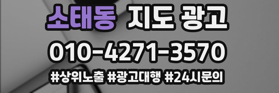 소태동 지도 광고