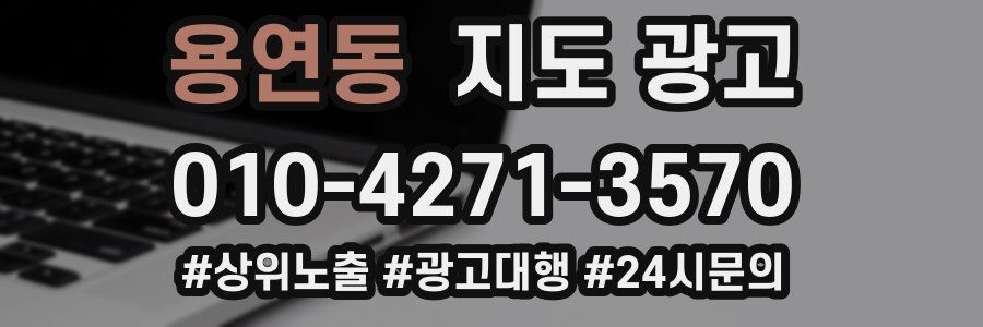 용연동 지도 광고