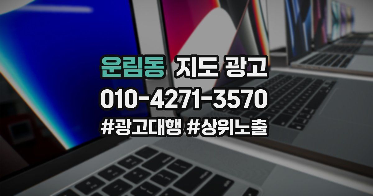 운림동 지도 광고