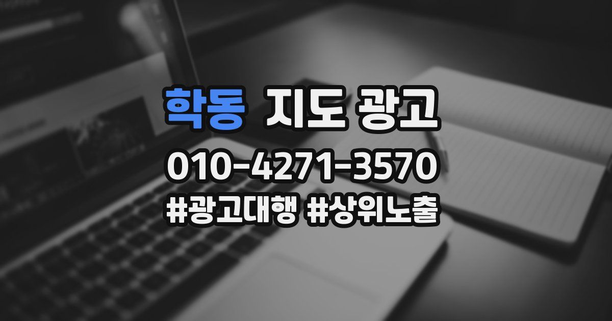학동 지도 광고