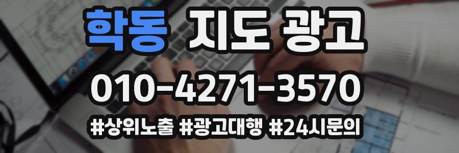 학동 지도 광고
