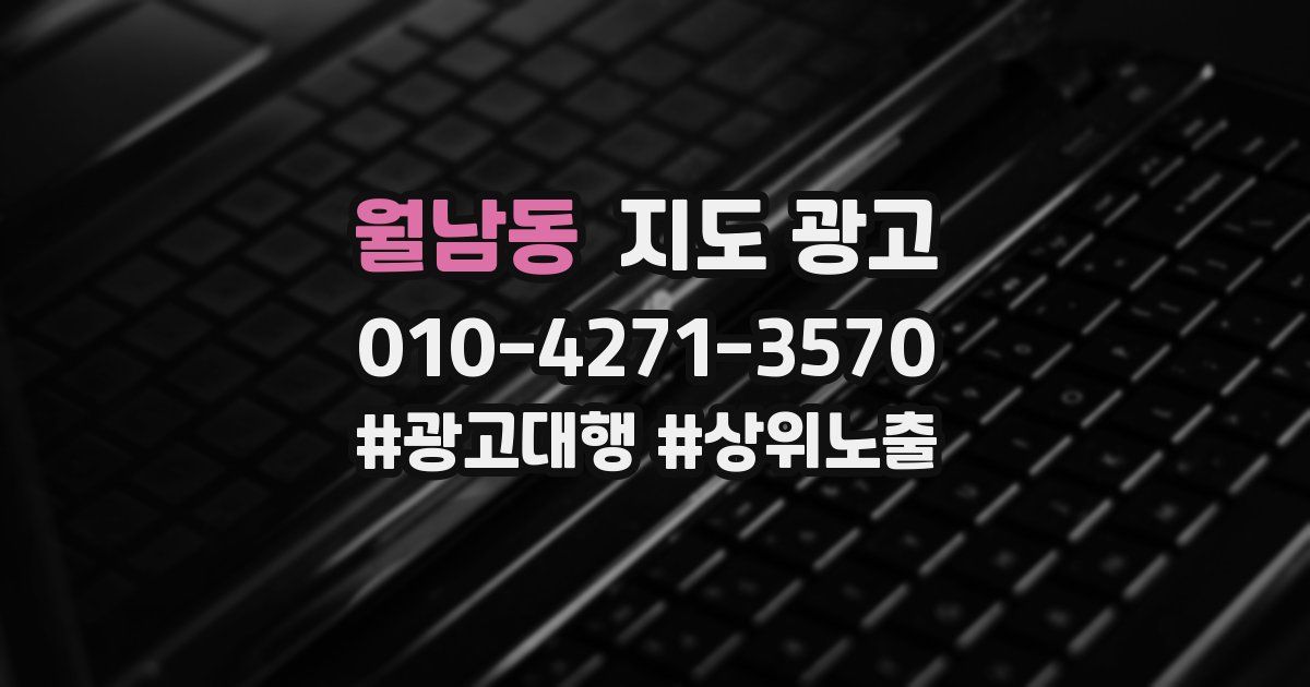 월남동 지도 광고
