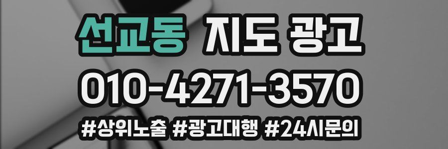 선교동 지도 광고