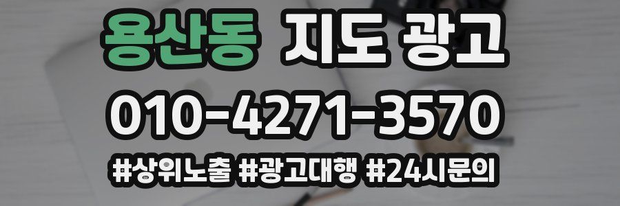 용산동 지도 광고