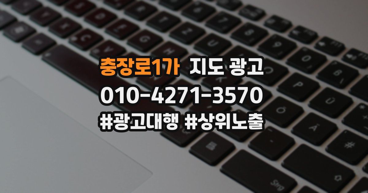 충장로1가 지도 광고