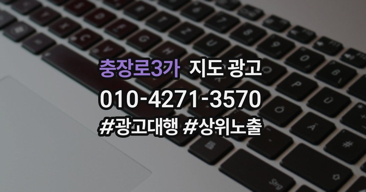 충장로3가 지도 광고
