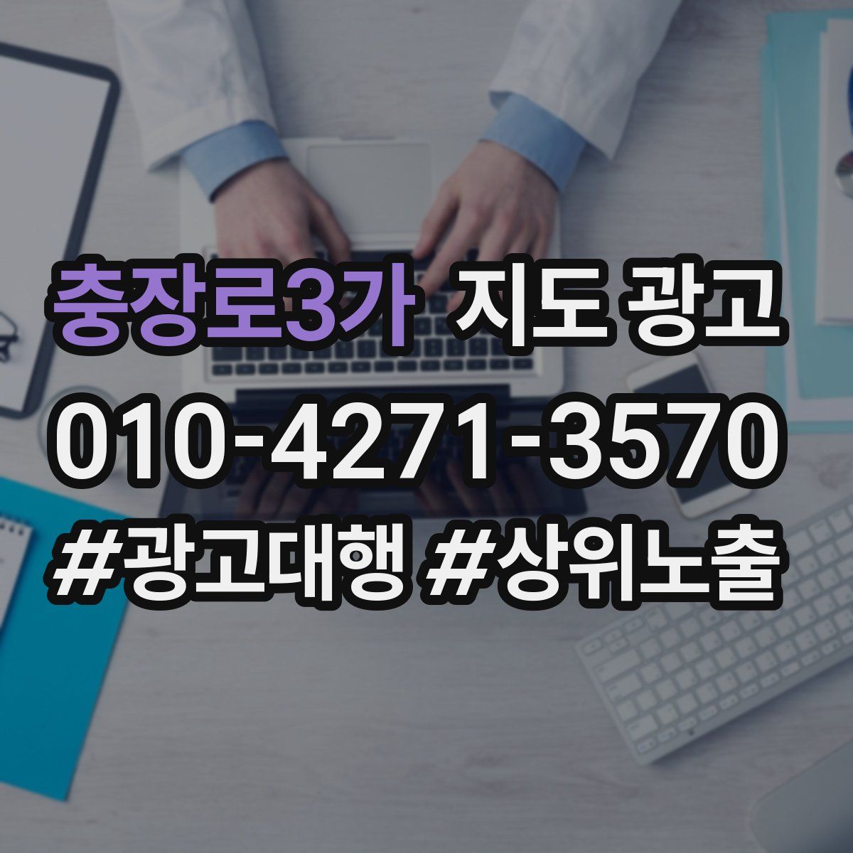 충장로3가 지도 광고