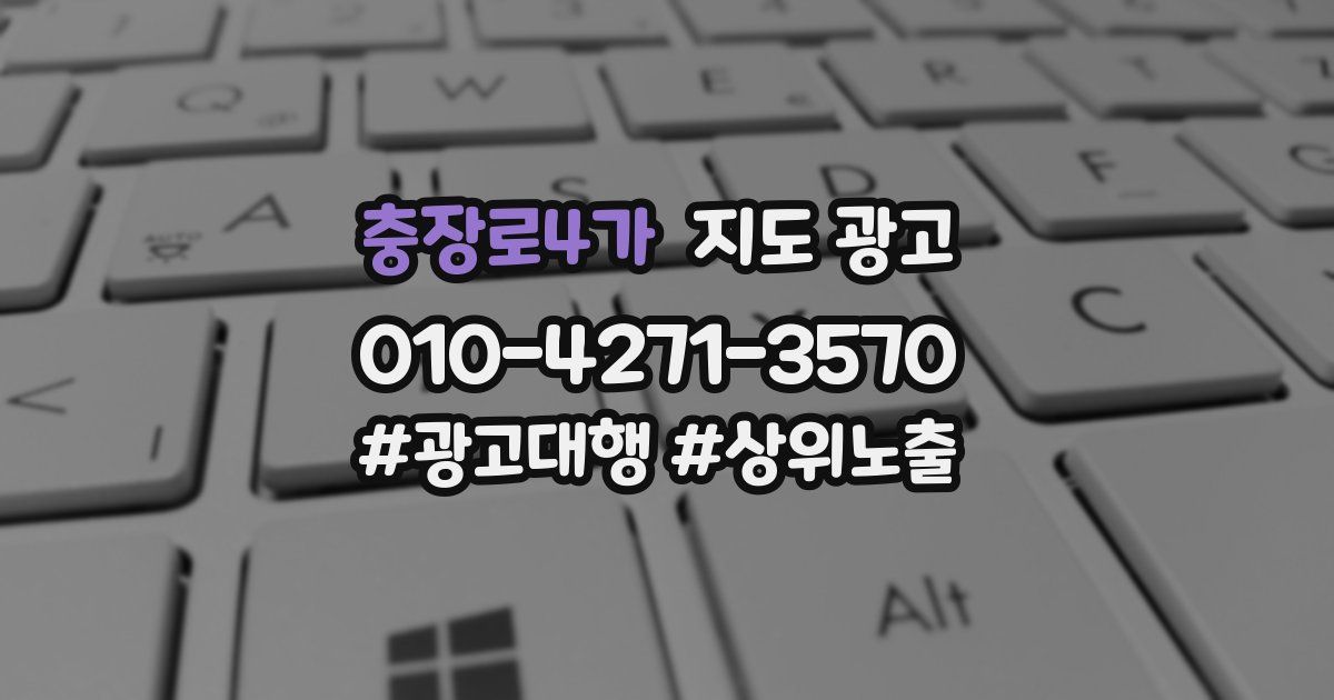 충장로4가 지도 광고