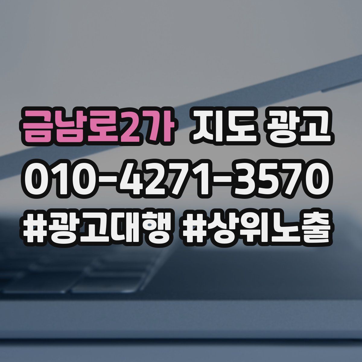금남로2가 지도 광고