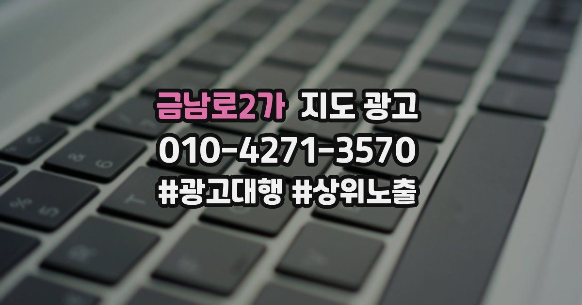 금남로2가 지도 광고
