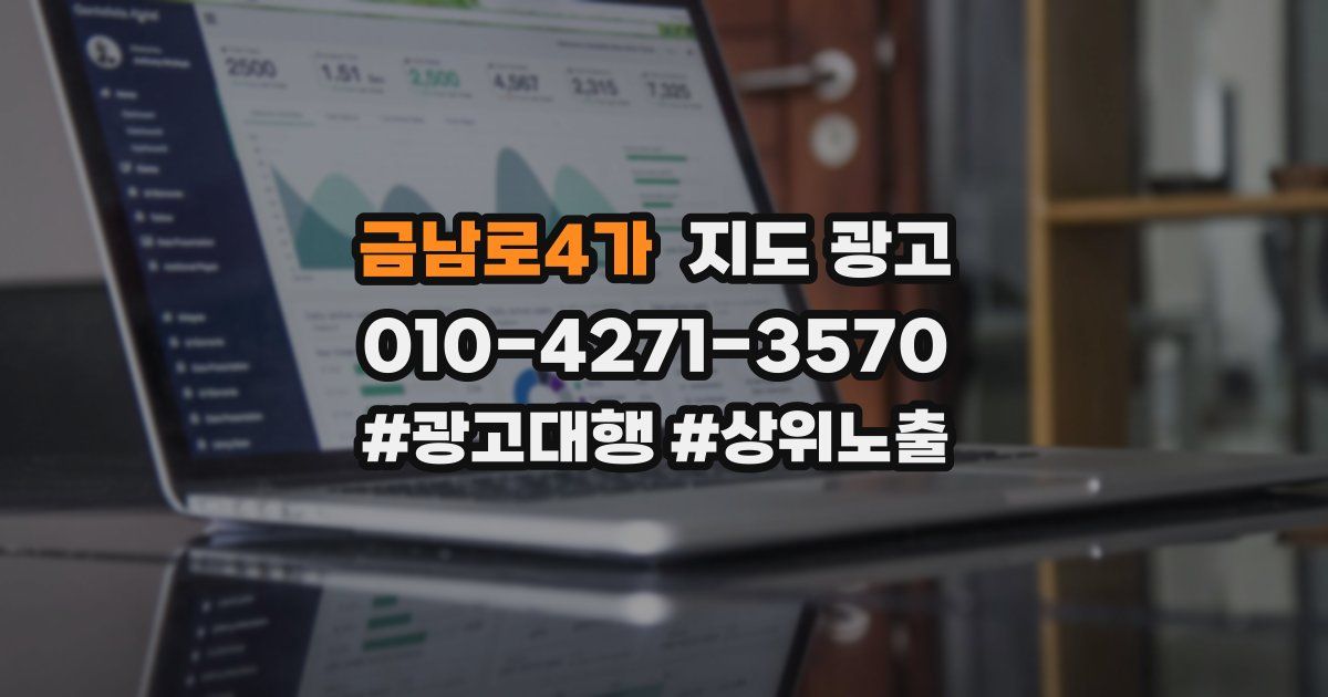 금남로4가 지도 광고