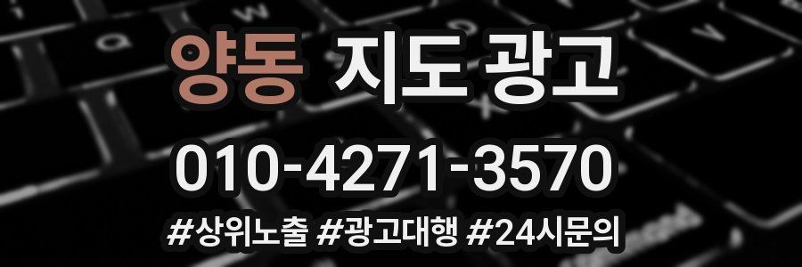 양동 지도 광고