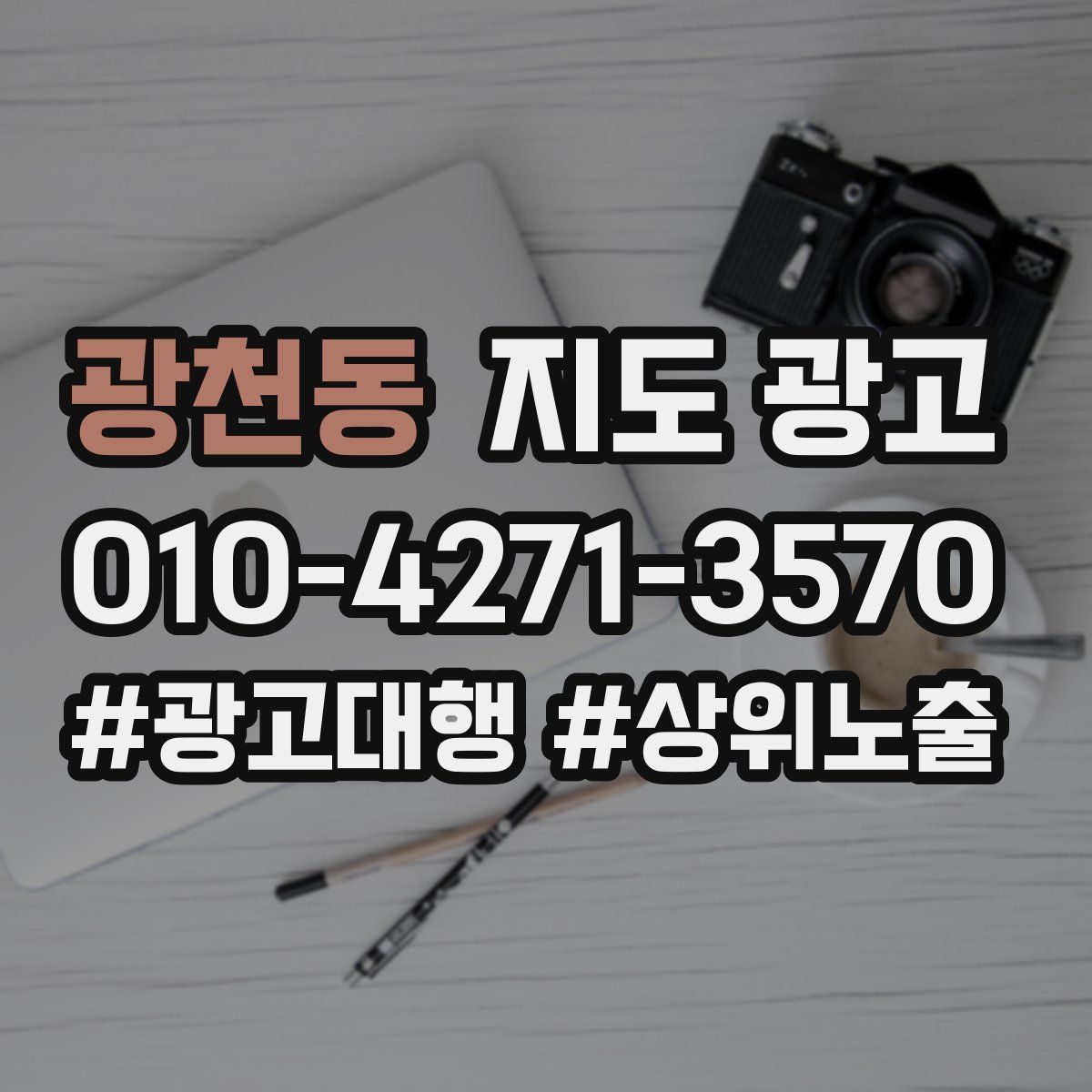 광천동 지도 광고