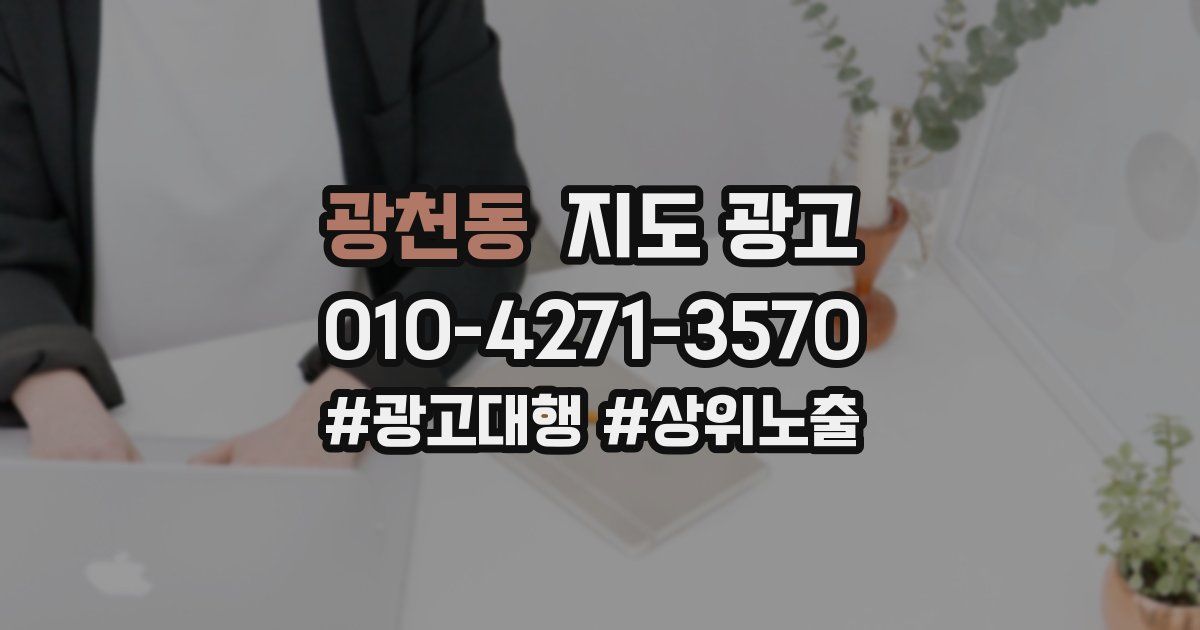 광천동 지도 광고
