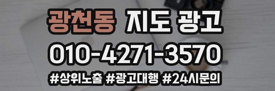 광천동 지도 광고