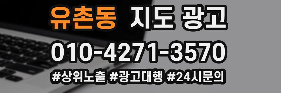 유촌동 지도 광고