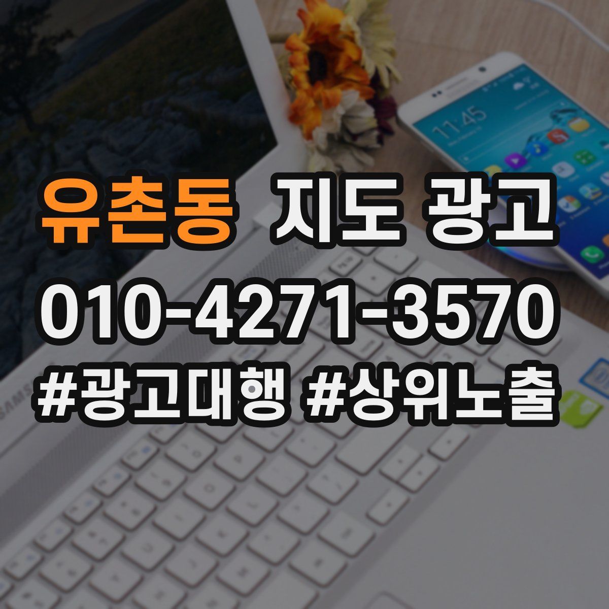 유촌동 지도 광고