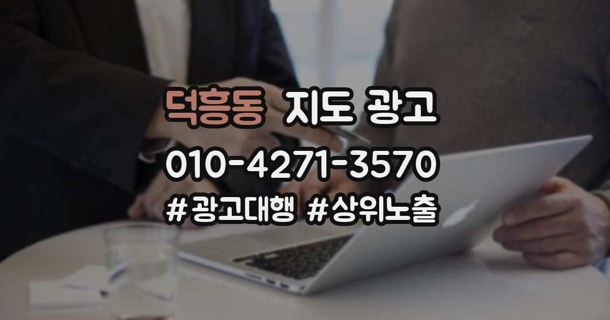 덕흥동 지도 광고