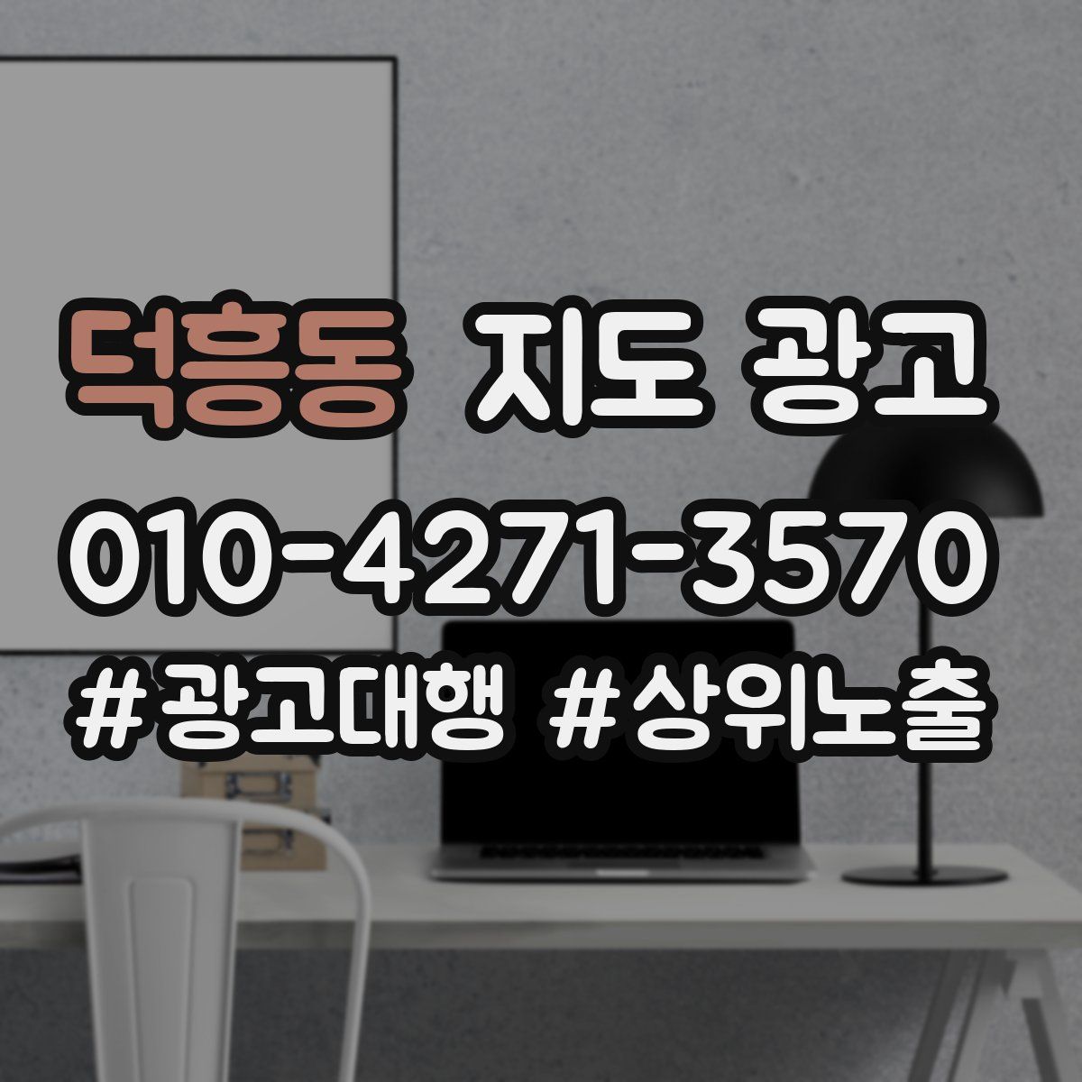 덕흥동 지도 광고