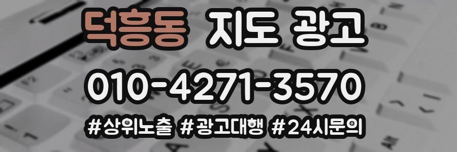 덕흥동 지도 광고