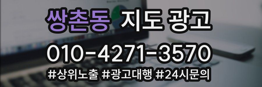 쌍촌동 지도 광고