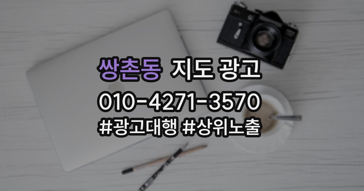 쌍촌동 지도 광고