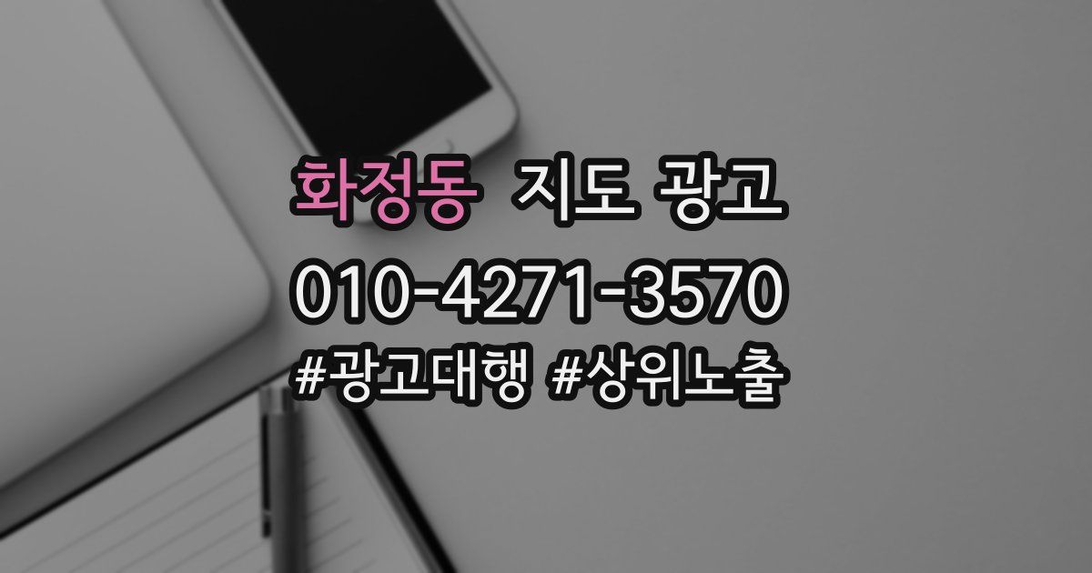 화정동 지도 광고