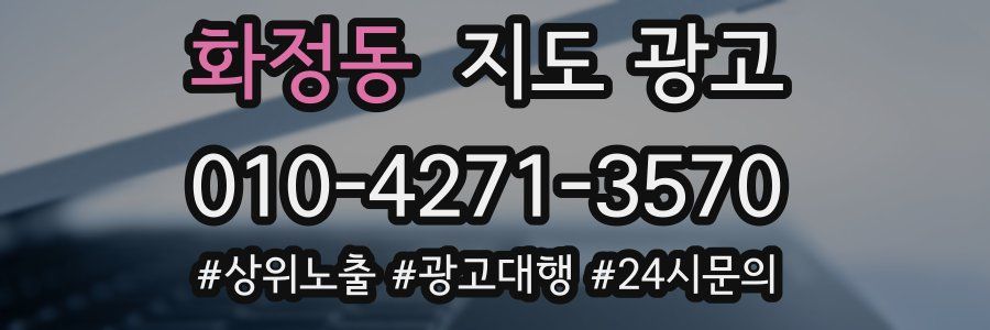 화정동 지도 광고
